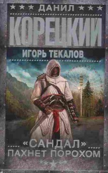 Книга Корецкий Д. Сандал пахнет порохом, 11-2067, Баград.рф